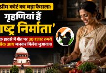 सुप्रीम कोर्ट का बड़ा फैसला: गृहणियां हैं ‘राष्ट्र निर्माता’, सड़क हादसे में मौत पर 30 हजार रुपये मासिक आय मानकर मिलेगा मुआवजा