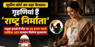 सुप्रीम कोर्ट का बड़ा फैसला: गृहणियां हैं ‘राष्ट्र निर्माता’, सड़क हादसे में मौत पर 30 हजार रुपये मासिक आय मानकर मिलेगा मुआवजा